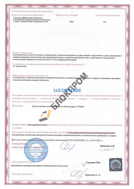 Сертификат соответствие ГОСТ Ytong